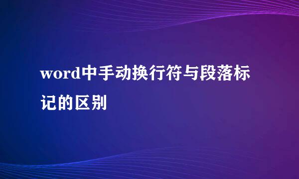 word中手动换行符与段落标记的区别