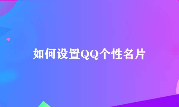 如何设置QQ个性名片