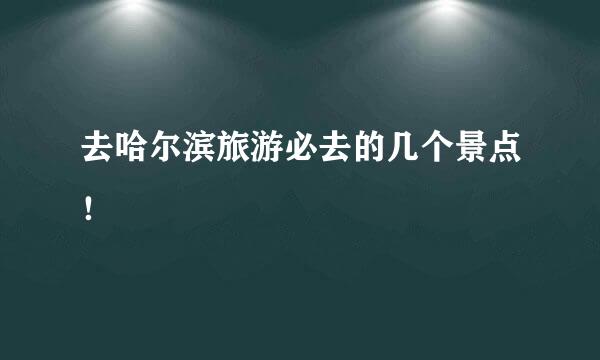 去哈尔滨旅游必去的几个景点！