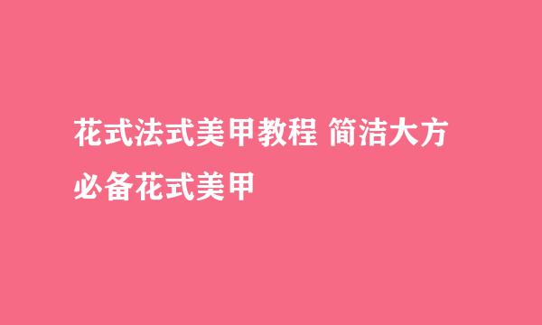 花式法式美甲教程 简洁大方必备花式美甲