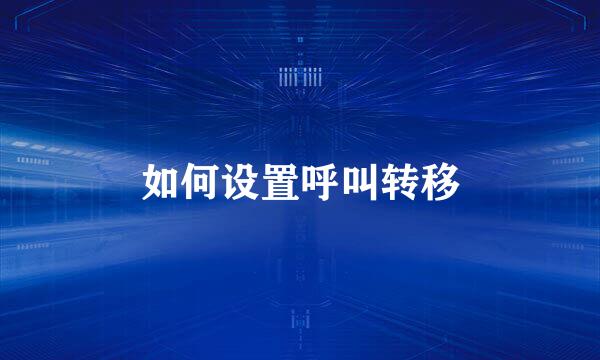 如何设置呼叫转移