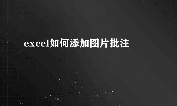 excel如何添加图片批注