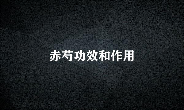 赤芍功效和作用