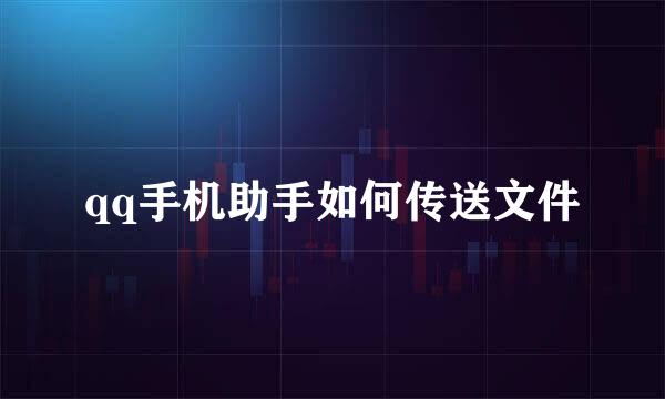 qq手机助手如何传送文件
