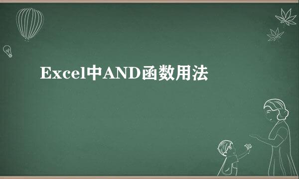 Excel中AND函数用法