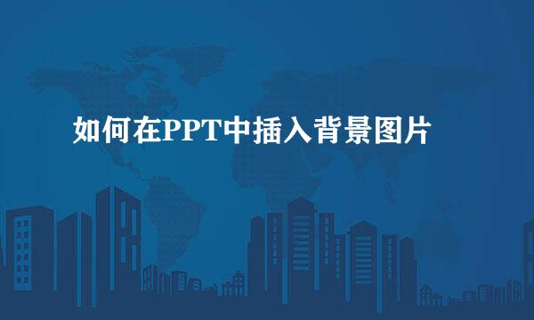 如何在PPT中插入背景图片