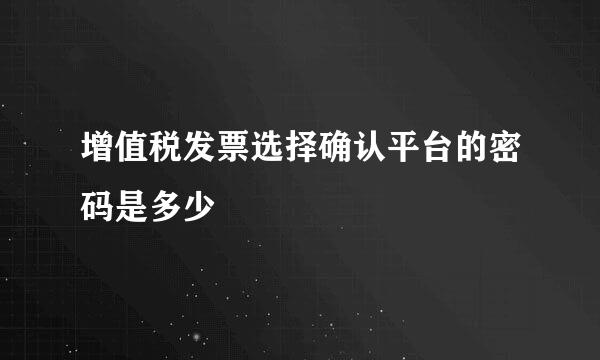 增值税发票选择确认平台的密码是多少