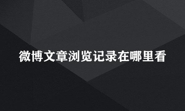 微博文章浏览记录在哪里看