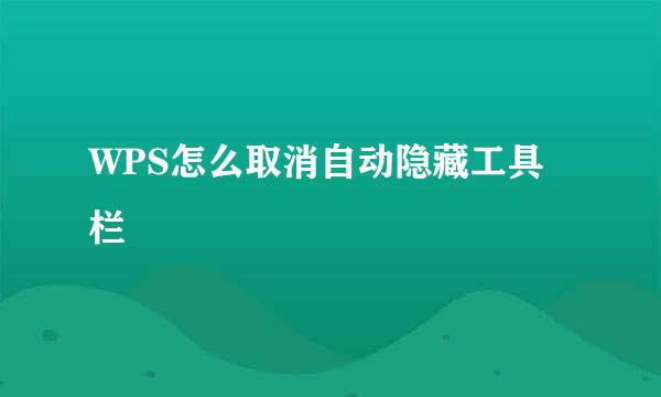 WPS怎么取消自动隐藏工具栏