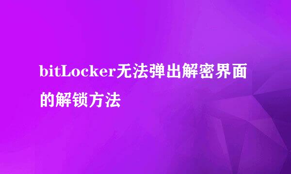 bitLocker无法弹出解密界面的解锁方法
