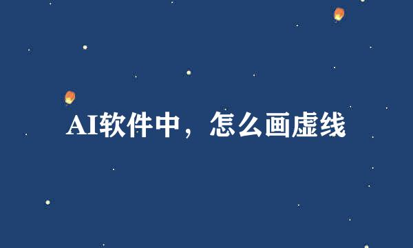 AI软件中，怎么画虚线