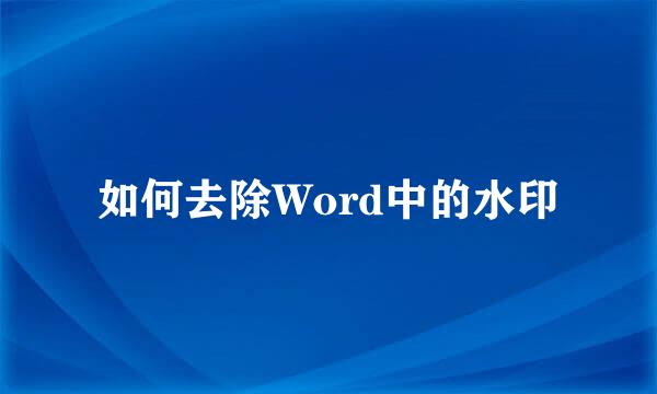 如何去除Word中的水印