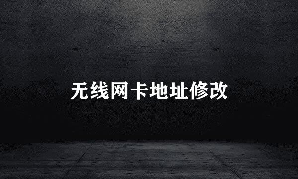 无线网卡地址修改
