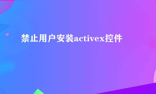 禁止用户安装activex控件