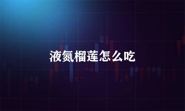 液氮榴莲怎么吃