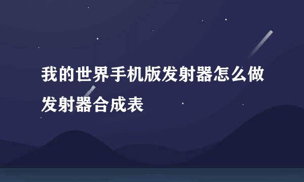 我的世界手机版发射器怎么做发射器合成表