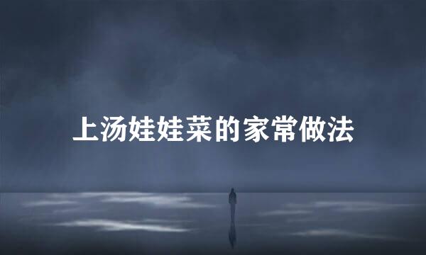 上汤娃娃菜的家常做法