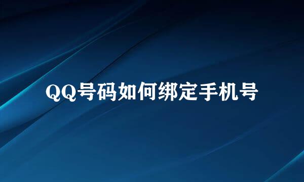 QQ号码如何绑定手机号