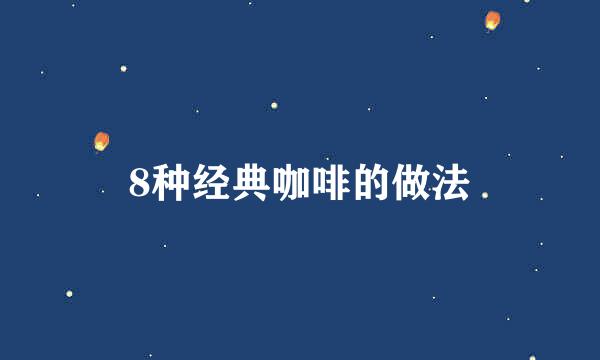 8种经典咖啡的做法