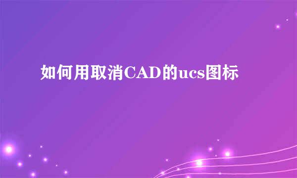 如何用取消CAD的ucs图标