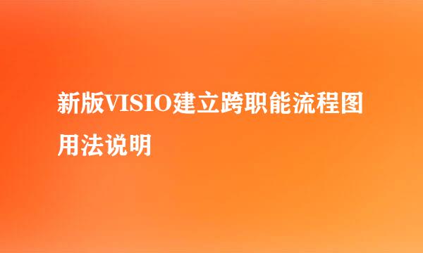 新版VISIO建立跨职能流程图用法说明