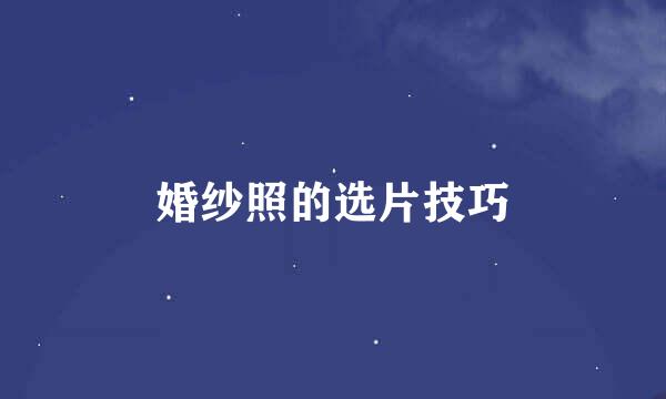 婚纱照的选片技巧