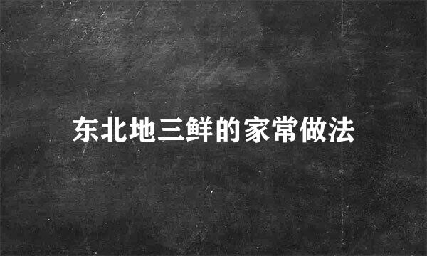 东北地三鲜的家常做法