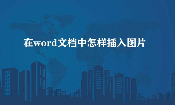 在word文档中怎样插入图片