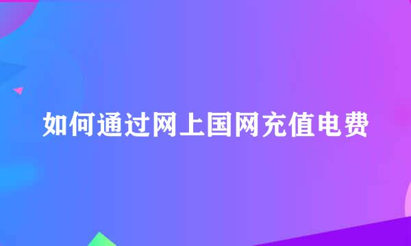 如何通过网上国网充值电费