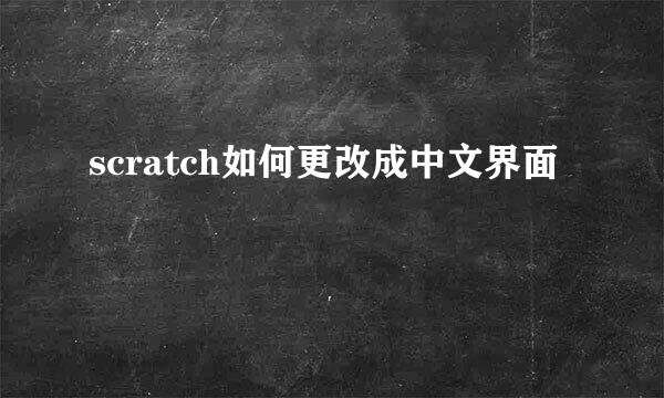 scratch如何更改成中文界面