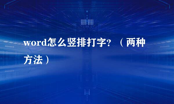 word怎么竖排打字？（两种方法）
