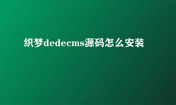 织梦dedecms源码怎么安装