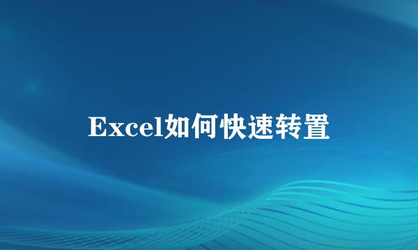Excel如何快速转置
