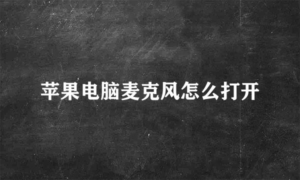 苹果电脑麦克风怎么打开