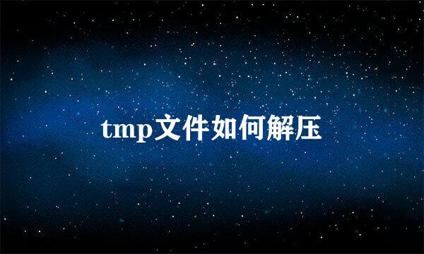 tmp文件如何解压