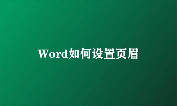 Word如何设置页眉