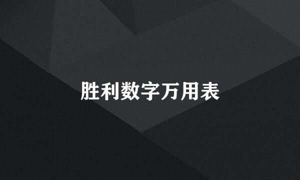 胜利数字万用表