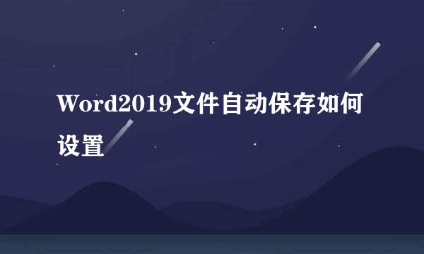 Word2019文件自动保存如何设置