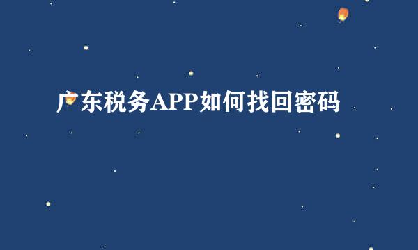 广东税务APP如何找回密码