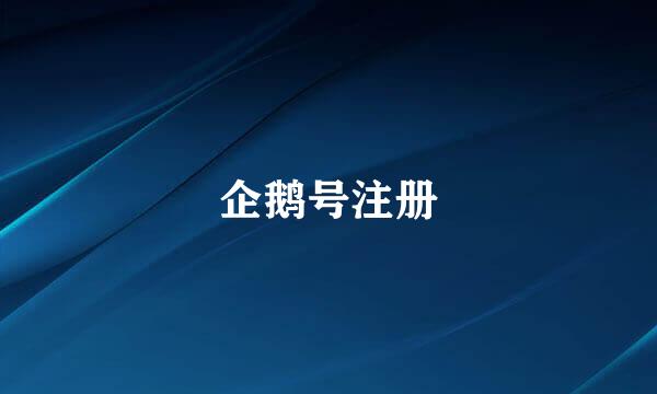 企鹅号注册