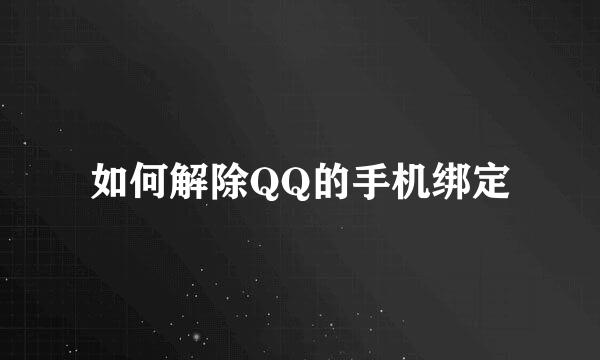 如何解除QQ的手机绑定