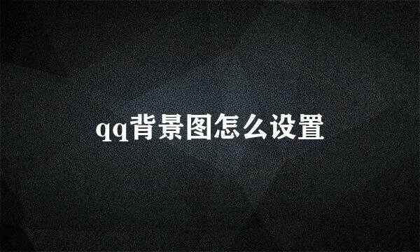 qq背景图怎么设置