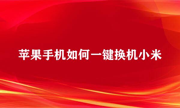 苹果手机如何一键换机小米