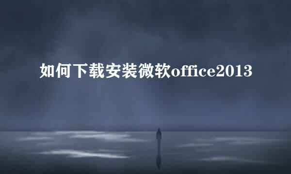 如何下载安装微软office2013