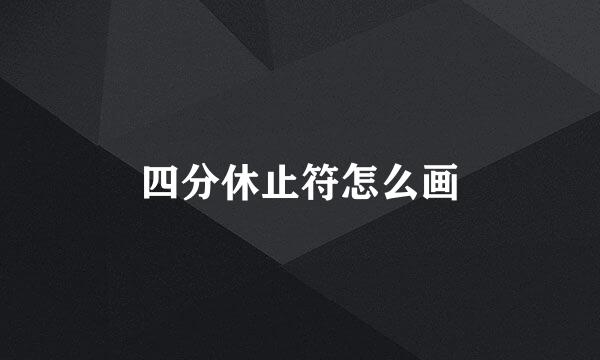 四分休止符怎么画