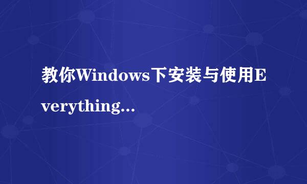 教你Windows下安装与使用Everything文件搜索