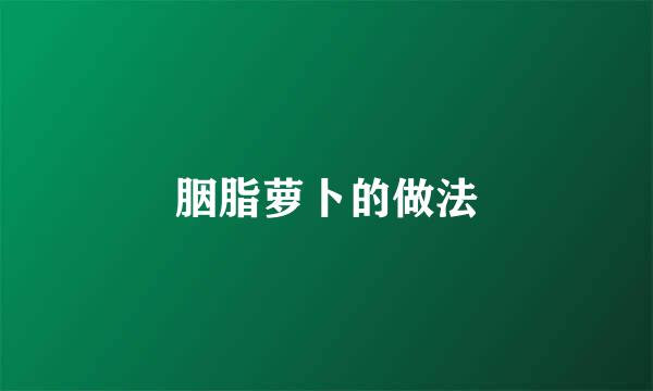 胭脂萝卜的做法