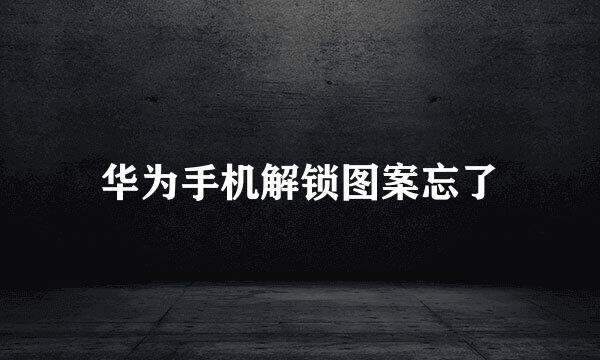华为手机解锁图案忘了
