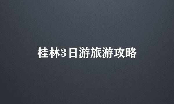桂林3日游旅游攻略