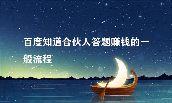 百度知道合伙人答题赚钱的一般流程